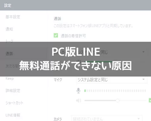 PC版LINEで無料通話ができない原因と対処方法