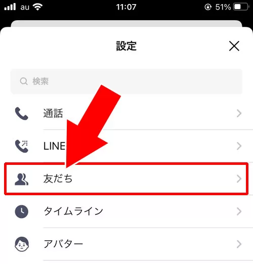 LINEで電話番号検索の拒否方法！電話番号検索できないように設定できます