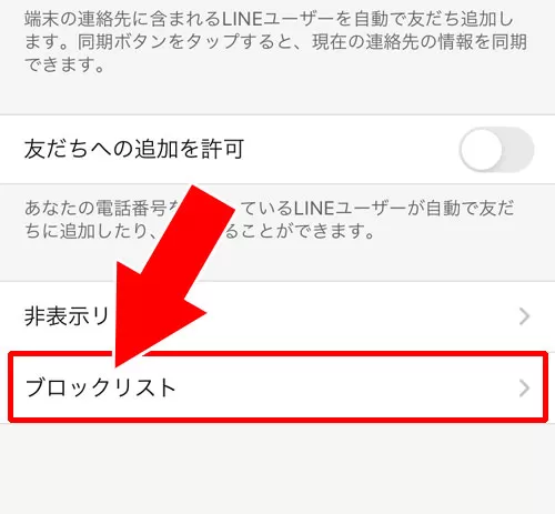ブロックリストから解除する|LINEでブロック解除方法!ブロック解除できないケースもあります