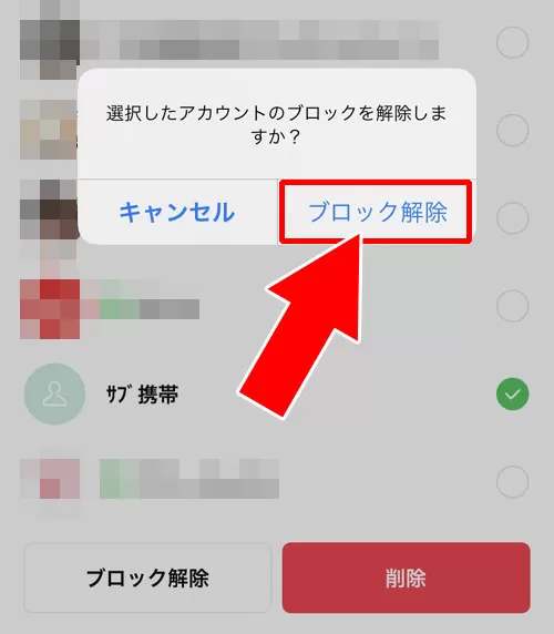 ブロックリストから解除する|LINEでブロック解除方法!ブロック解除できないケースもあります