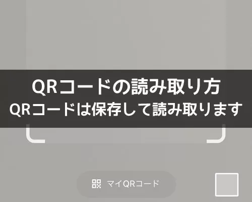 LINEでQRコードの読み取り方!送られてきたQRコードは保存して読み取ります