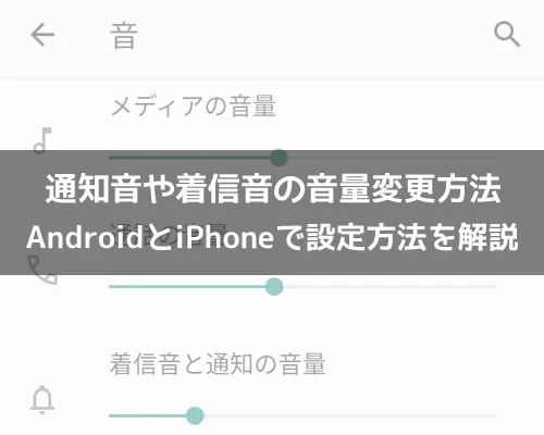 LINEの通知音や着信音の音量変更方法！AndroidとiPhoneで設定方法を解説