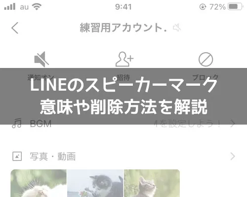 LINEでスピーカーマークの意味とは？名前横のマークを消す方法も解説します