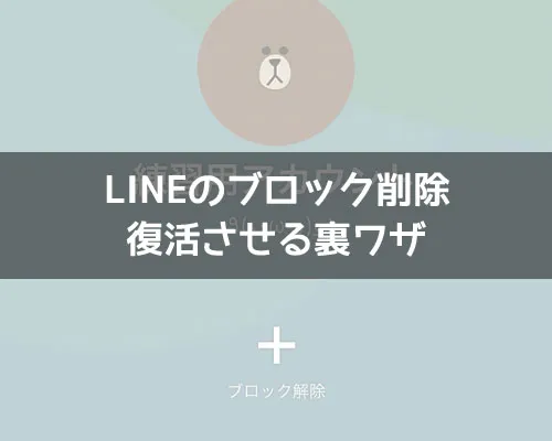 LINEでブロック削除から復活させる裏ワザ