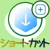 LINE Keepをホーム画面から開くショートカットの作り方