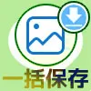 LINEの画像や写真を一括保存する方法【iphone・android・PC】