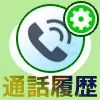LINEで通話履歴の確認方法!履歴を簡単に見る設定や履歴の削...