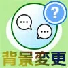 LINEでトーク背景の変更方法！相手側の画面についても解説します