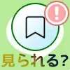 LINE Keepが他人に見られる事はある？Keepメモは見られる？