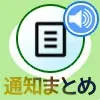 LINEノートの通知オンオフ設定！通知される行動と通知されな...