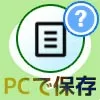 LINEノートの動画をPCで保存する方法！PC版LINEでは動画保存アイコンがないので注意