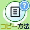 LINEノートのコピー方法！ノートの印刷方法も解説します