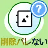 LINEのアルバム削除をなるべくバレないようにする方法