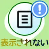 LINEノートが表示されない原因！トークに表示されない場合もあります