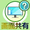 PC版LINEを使って画面共有する事はできる？