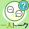 LINEでトークルームを一人で使えるようにする方法