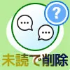 LINEトークを未読のまま削除（既読前に削除）したらその後ど...