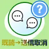 LINEの送信取消は既読後でも取り消しできる？送信取消する人の心理も解説