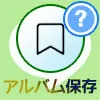 LINE Keepに保存してる画像をアルバムに保存する方法