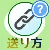 LINEでURLリンクの送り方！友達登録URLや通常リンクを送れます