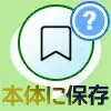 LINE Keepから本体に保存する方法！保存場所も端末ごとに解説...