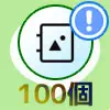 LINEアルバムが100個を超えたらどうなる？