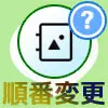 LINEアルバムの順番を変更できる?やり方次第で順番を変えることができます