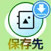 LINEアルバムのダウンロードで保存先はどこ？iphoneとandroidでの保存先を解説します