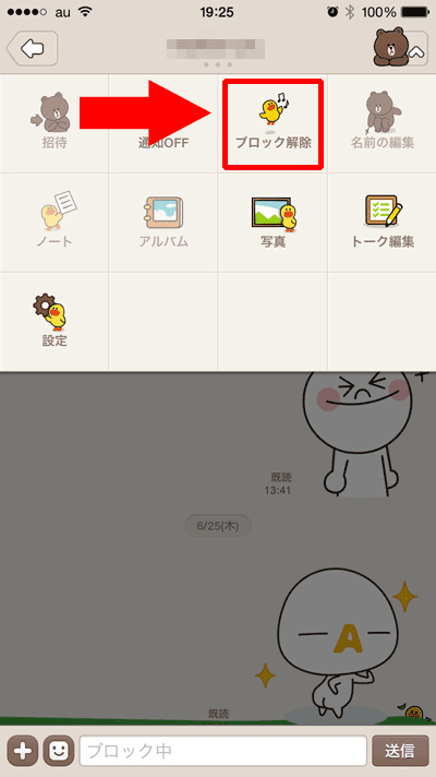 トークからブロック解除する方法