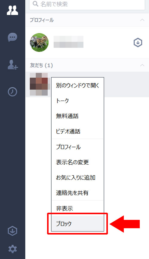 LINE-PC版で相手をブロックする方法