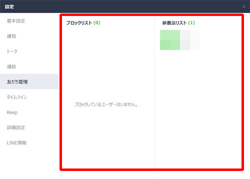 LINE-PC版でブロックリストと非表示リストを確認する方法