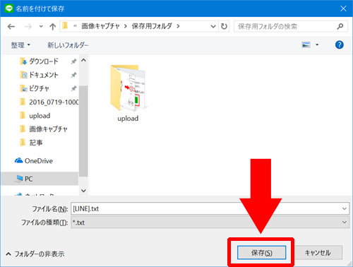 LINE-PC版でトーク履歴をバックアップとして保存する方法