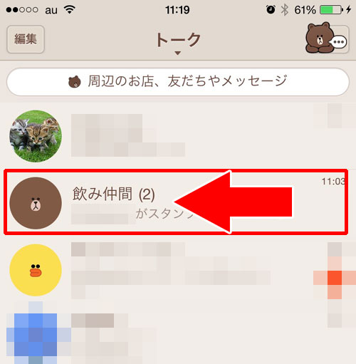 グループトークを非表示にする方法