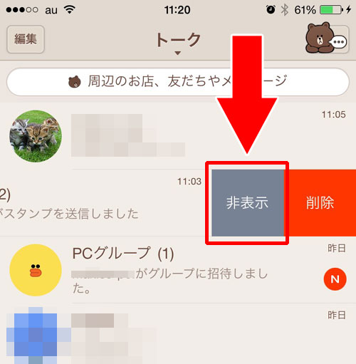 グループトークを非表示にする方法