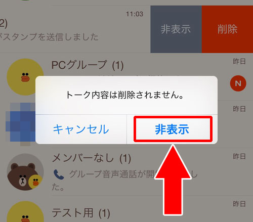 グループトークを非表示にする方法
