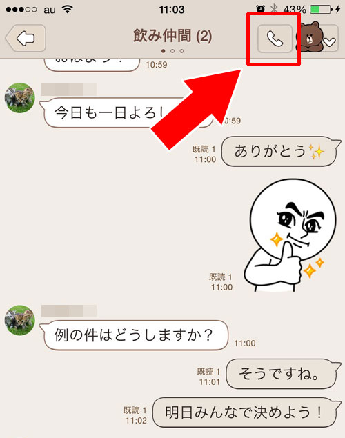 グループ通話のやり方