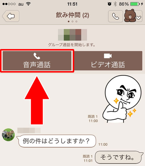 グループ通話のやり方