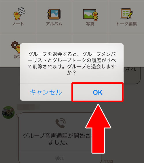 グループを退会する方法