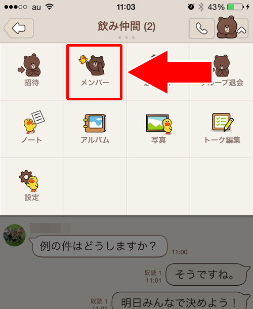 グループから相手を削除する(退会させる)方法