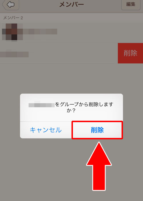 グループから相手を削除する(退会させる)方法