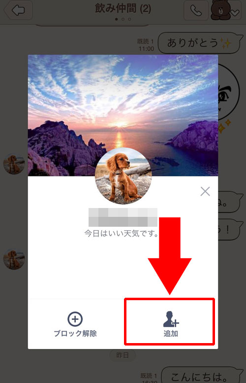 削除した相手をグループトーク画面から復活させる方法