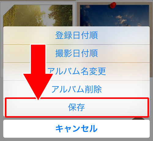 アルバムからスマホ内へ画像(写真)を一括保存する方法