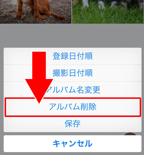 アルバム自体を削除する方法