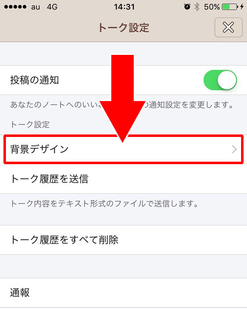 LINEトーク画面の背景画像を着せ替えに変更する方法