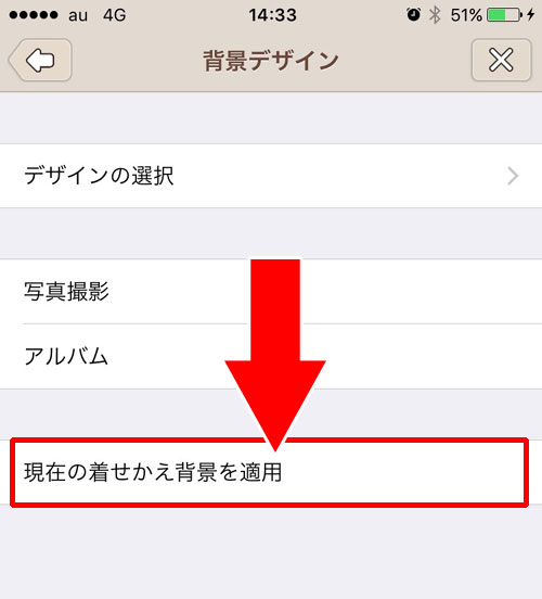 LINEトーク画面の背景画像を着せ替えに変更する方法