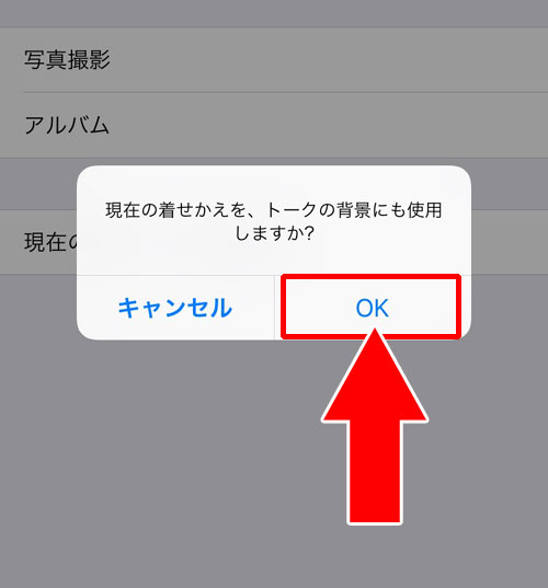 LINEトーク画面の背景画像を着せ替えに変更する方法