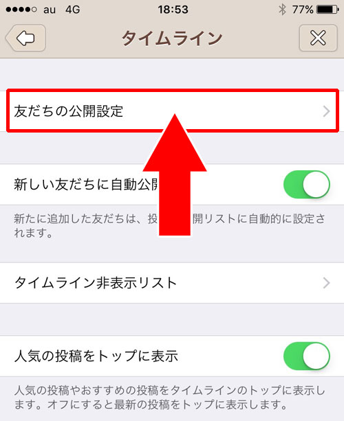 LINEホームのタイムラインの非公開設定方法