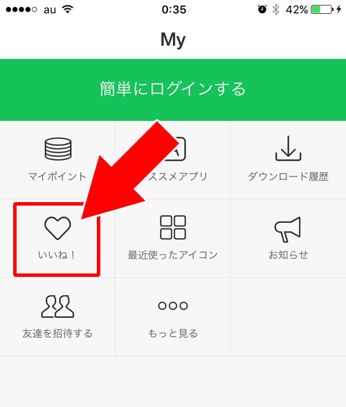 ラインデコでお気に入りしたアイコンを確認する方法|LINE DECO(ラインデコ)の使い方を徹底解説