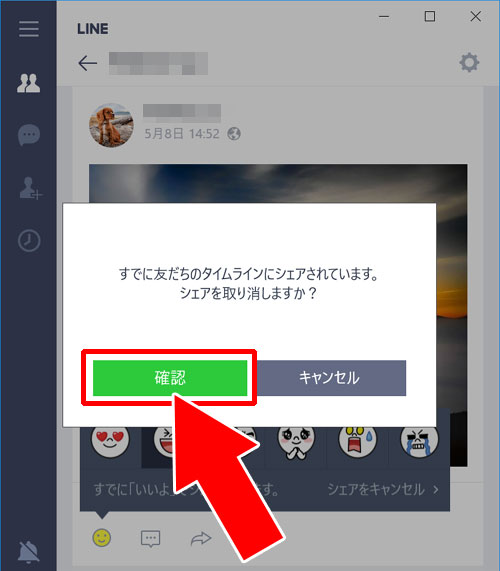 LINEタイムラインで押したいいねスタンプを消す方法-Windows10版LINEアプリでの対策