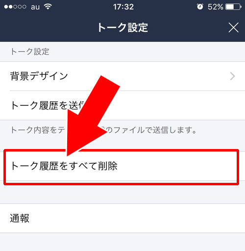 LINEの複数人トークのトーク履歴を削除する方法(一括削除)